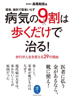 cover image of ヤマケイ文庫 病気の9割は歩くだけで治る!